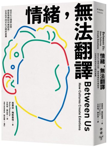 情緒，無法翻譯：從文化心理學出發，探索情緒如何被創造，以及在不同文化之間的差異【城邦讀書花園】