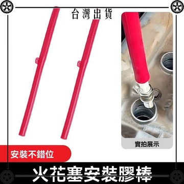 汽車火花塞安裝工具火花塞膠棒火花塞扳手火嘴安裝膠管套筒雙孔 可開發票✔Car Supplies 🚗臺灣出貨🚗
