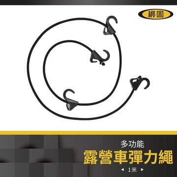 【綁固 Bon Strap】多功能四鉤彈力繩 露營車綁帶 推車綁繩 綑綁繩 四鉤繩 露營繩 行李繩