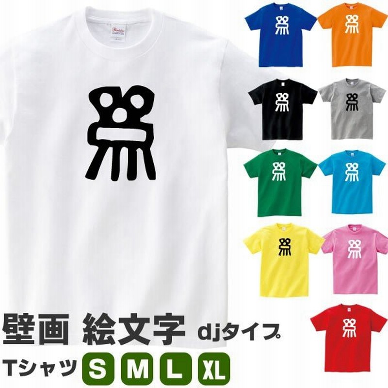 Djタイプ 無事 かえる カエル 古代 文明 壁画 文字 蛙 Tシャツ おもしろ グッズ 雑貨 S M L Xl プリント メンズ レディース 面白い おもしろtシャツ 通販 Lineポイント最大0 5 Get Lineショッピング