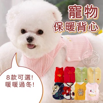 【小狐狸寵物】寵物保暖背心 狗衣服 寵物冬季保暖背心 寵物衣服 狗狗保暖衣 貓咪保暖衣 寵物背心 寵物保暖衣 冬天背心