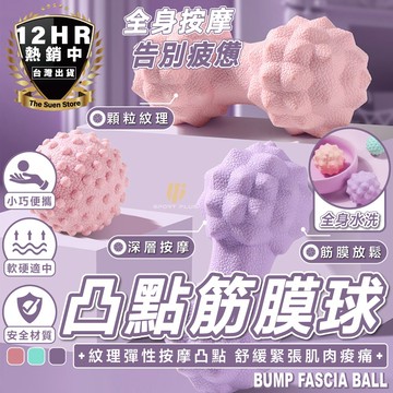 【🔥深層按摩🔥】按摩球 筋膜球 花生球 花生按摩球 刺刺球 刺蝟球 凸點按摩球 穴位按摩球 足底按摩 肩頸放鬆 肌肉放鬆