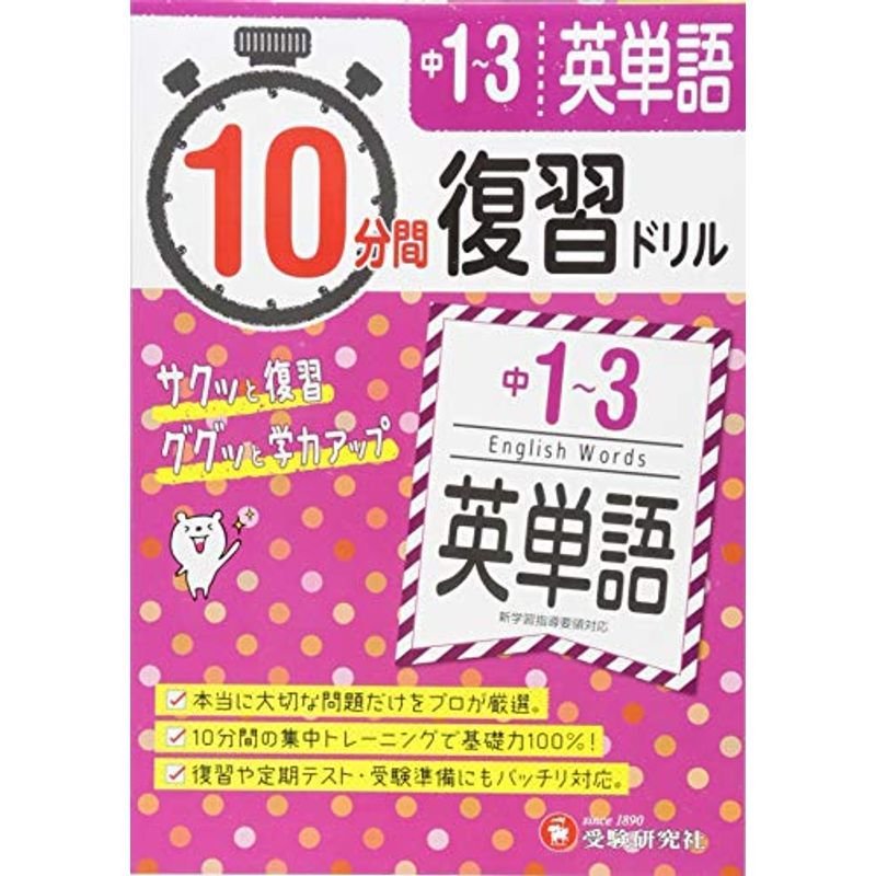 中学1〜3年 10分間復習ドリル 英単語: ググッと学力UP (受験研究社)