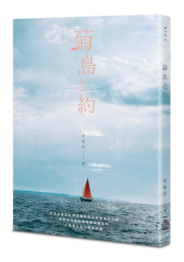 菊島之約【二手書_良好】TAAZE讀冊生活