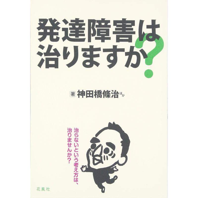 発達障害は治りますか?