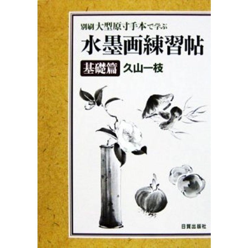 水墨画練習帖「基礎篇」?別刷 大型原寸手本で学ぶ