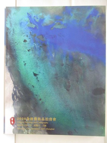 【書寶二手書T2／收藏_T6M】上海馳翰2020金秋藝術品拍賣會_中國書畫_2020/12/12