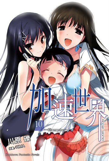 【電子書】加速世界 (10)