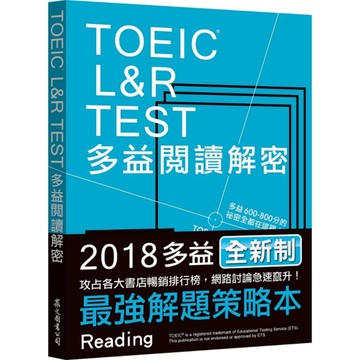 TOEIC L&R TEST多益閱讀解密(2018新制)