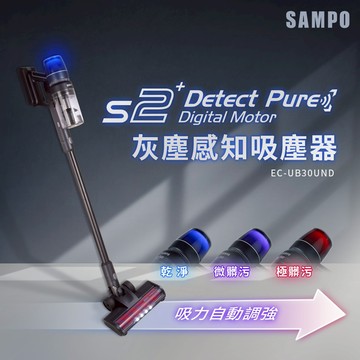 SAMPO聲寶 變色龍S2 Detect Pure無線無刷吸塵器  EC-UB30UND