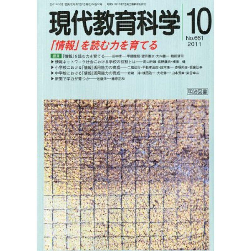 現代教育科学 2011年 10月号 雑誌