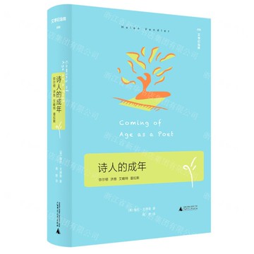 文學紀念碑 詩人的成年丨天龍圖書簡體字專賣店丨9787559858238 (tl2502)