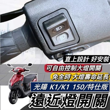 現貨🔥直上免修改 光陽 K1特仕版 遠近燈開關 K1 150 125 免全時開關 大燈按鍵 機車大燈開關 大燈開關 大燈