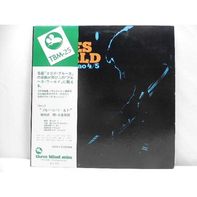 TBM-25 ブルース・ワールド 和田直 四・五重奏団  Blue"s World  Three Blind Mice  帯付き 1974年 アナログ盤 LP 名盤