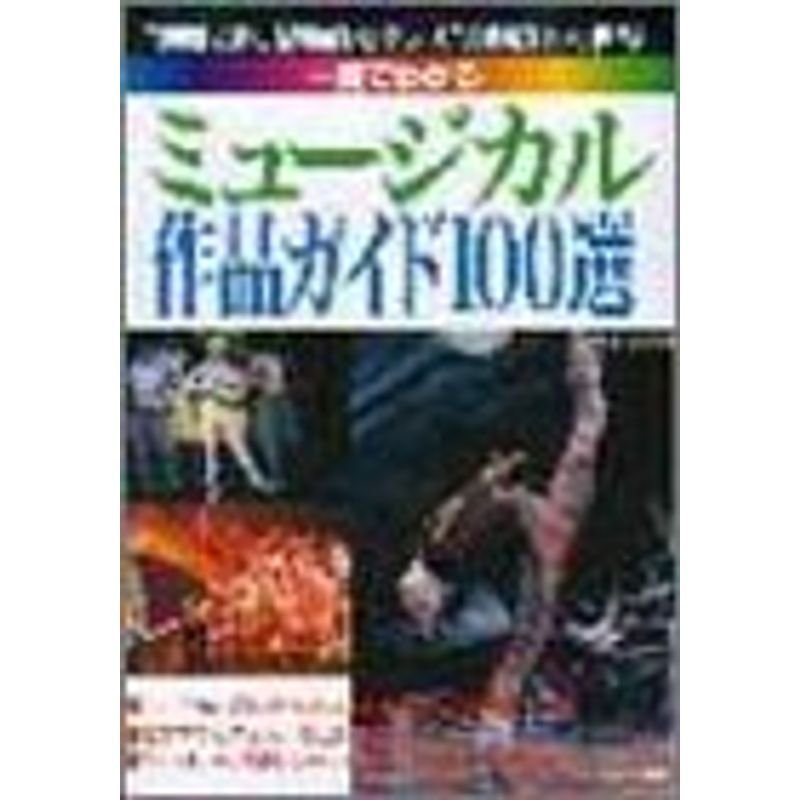 一冊でわかる ミュージカル作品ガイド100選