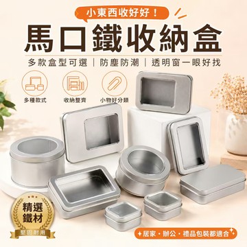 隔日達💓馬口鐵收納盒 銀色鐵盒 開窗收納盒 桌面小物盒 飾品貼紙卡片收納 糖果餅乾盒 禮品包裝鐵盒