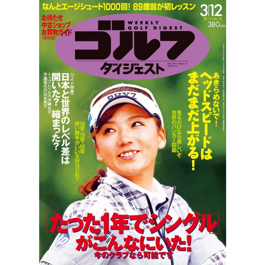 週刊ゴルフダイジェスト 2013年3月12日号 電子書籍版   週刊ゴルフダイジェスト編集部