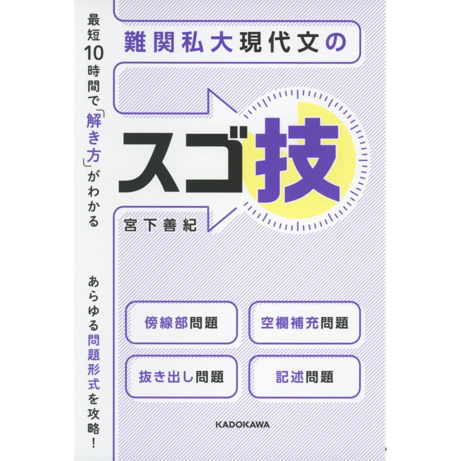 最短10時間で 解き方 がわかる難関私大現代文のスゴ技