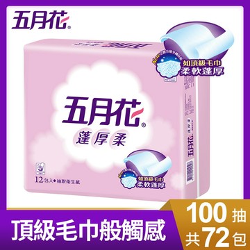 五月花蓬厚柔頂級抽取衛生紙100抽x12包x6袋/箱 神腦生活【玉山信用卡+APP下單最高9%回饋★領券再折】