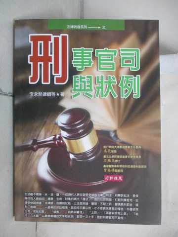 【書寶二手書T1／法律_IVC】刑事官司與狀例_李永然