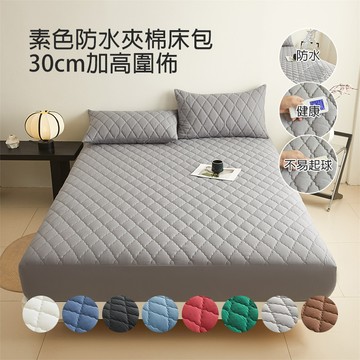 防水夾棉床包 素色水洗棉床笠 30cm加高圍佈 無印風床包 親膚透氣 四季可用 單人床包 雙人床包