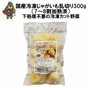 国産 冷凍 じゃがいも 乱切り 300g（7~8割加熱済） │ 冷凍野菜 フローズン野菜