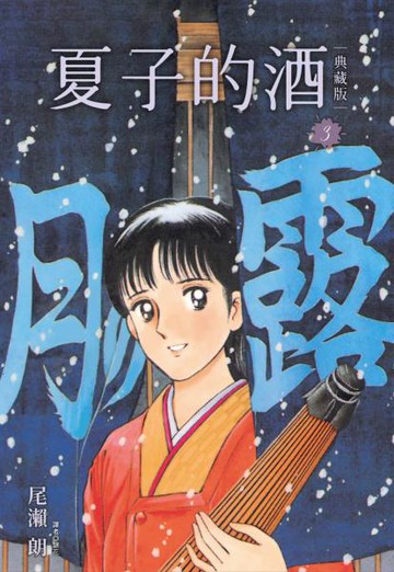 夏子的酒 典藏版(03)【城邦讀書花園】