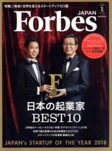  Ｆｏｒｂｅｓ　ＪＡＰＡＮ(２０１８年１月号) 月刊誌／プレジデント社