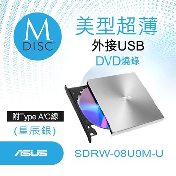 ASUS SDRW-08U9M-U DVD外接燒錄機(現貨) CD光碟 華碩 可兩種USBA/USBC連接