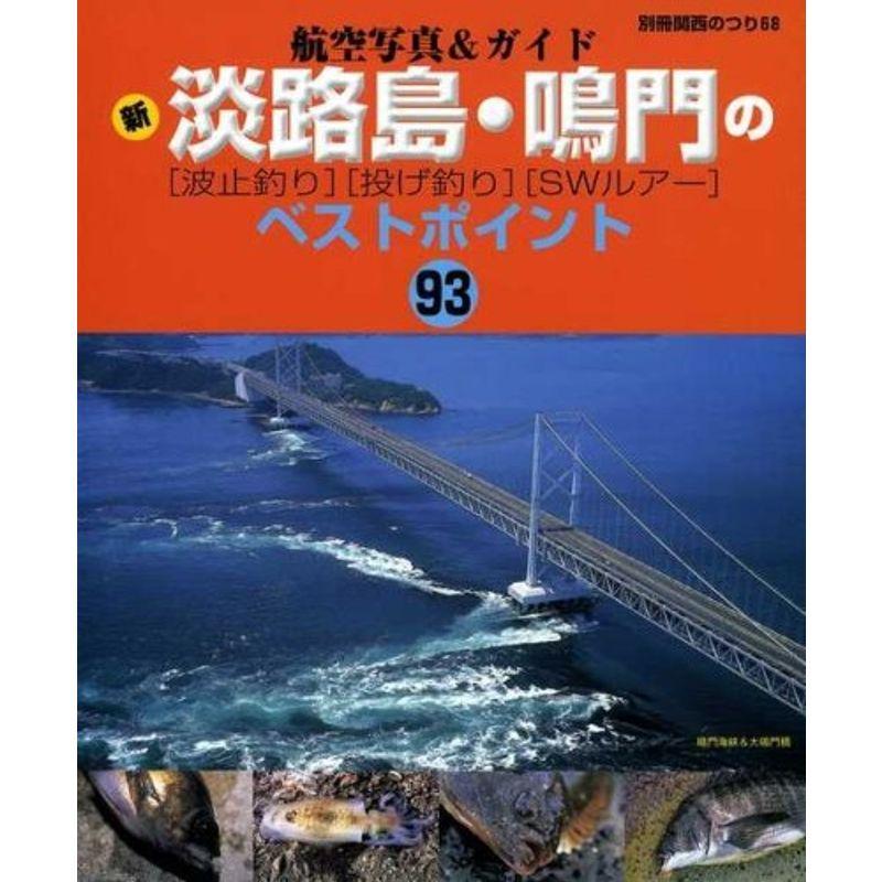 新淡路島・鳴門の ベストポイント93