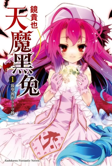 【電子書】天魔黑兔 (1)
