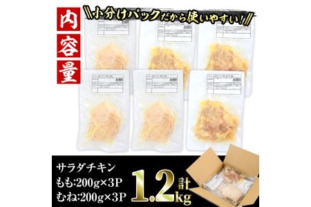 ＜訳あり・簡易包装＞ サラダチキン もも肉 むね肉 セット(合計1.2kg・各200g×3) 鶏肉 とりにく 小分け 国産 鶏モモ肉 鶏ムネ肉 サラダチキン 冷凍 ダイエット 筋トレ 