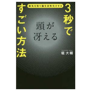 ３秒で頭が冴えるすごい方法