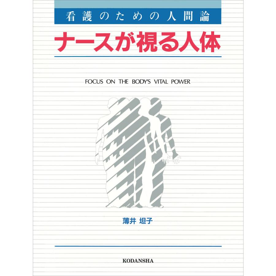 ナースが視る人体 看護のための人間論