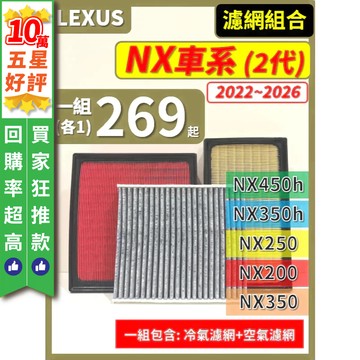 【CPF 濾網】LEXUS NX 2代 2021~26年 NX350h NX450h NX200 NX250 NX350
