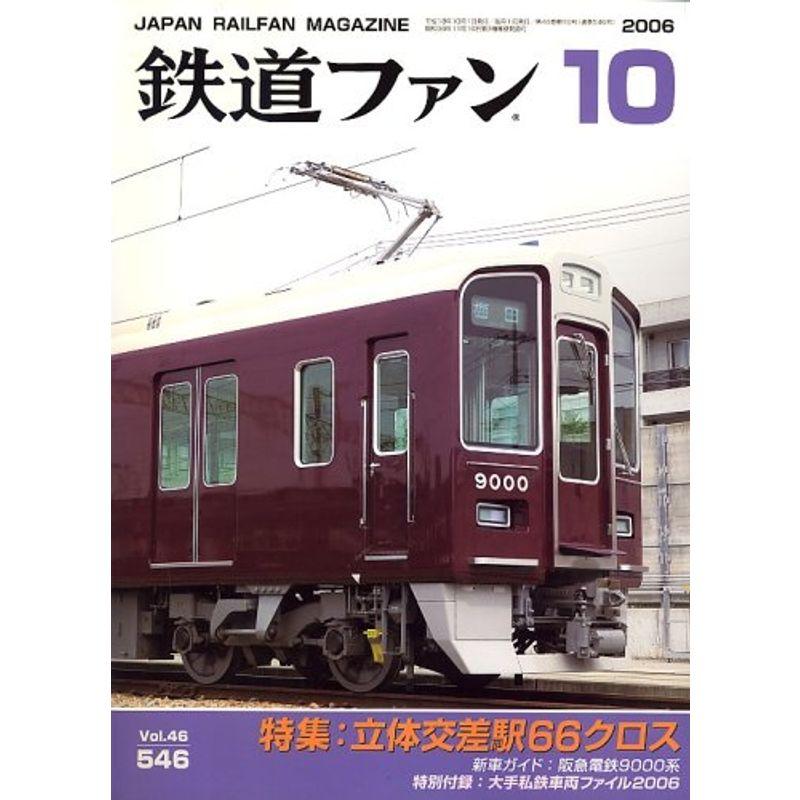 鉄道ファン 2006年 10月号 雑誌