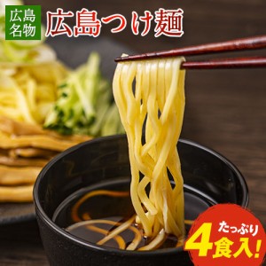 つけ麺 広島つけ麺 送料無料 4食セット 生麺 液体スープ 7-14営業日以内に出荷 土日祝除く