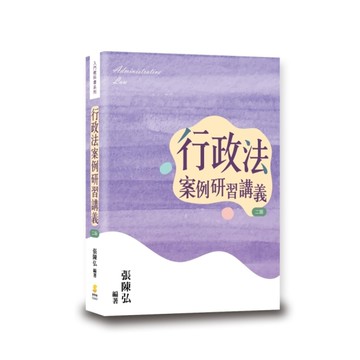 行政法案例研習講義(2版)