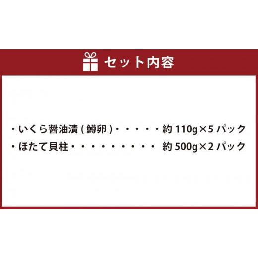 ふるさと納税 北海道 八雲町 鱒いくら醤油漬け約110g×5パックとほたて貝柱約500g×2パックセット 【 いくら醤油漬け いくら醤油漬 北海道 小分け 海産物 魚介…