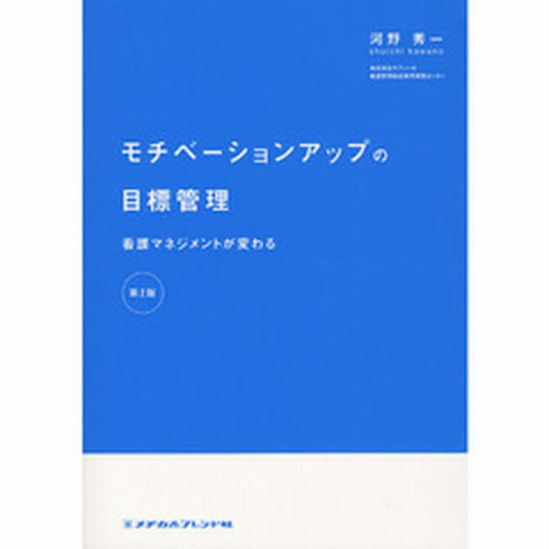 モチベーションアップの目標管理 看護マネジメントが変わる 第２版 通販 Lineポイント最大2 0 Get Lineショッピング