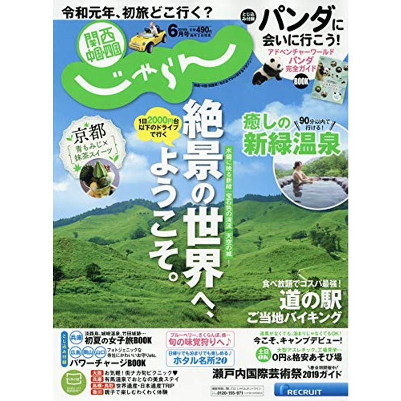 関西・中国・四国じゃらん 19 6月号