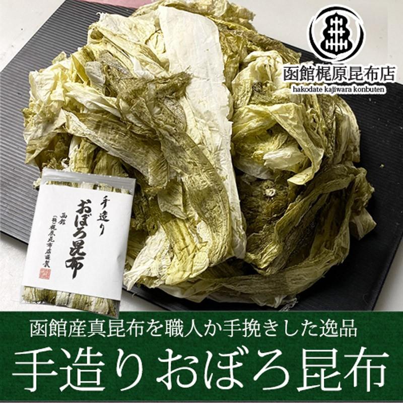 手造り おぼろ昆布 50g   函館産 北海道産 真昆布 無添加 手作り 手挽き