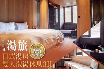 【台北】台北-甲山林湯旅 #GOMAJI吃喝玩樂券#電子票券#泡湯