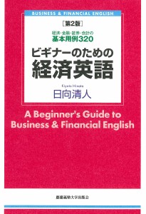 ビギナーのための経済英語 経済・金融・証券・会計の基本用例320 日向清人 著