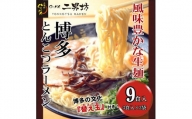 二男坊のお土産らーめん(博多とんこつ) 風味豊かな生麺！替え玉付き9食セット