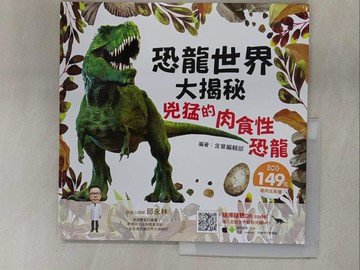 【書寶二手書T1／少年童書_Y42】恐龍世界大揭秘：兇猛的肉食性恐龍_含章編輯部