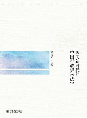 【電子書】迈向新时代的中国行政诉讼法学