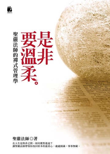 【電子書】是非要溫柔：聖嚴法師的禪式管理學