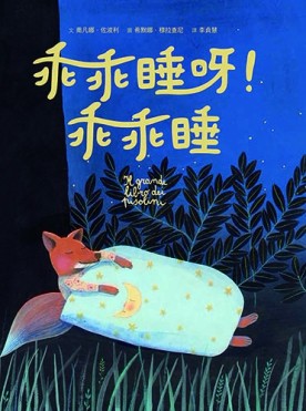 乖乖睡呀！乖乖睡[二手書_全新]