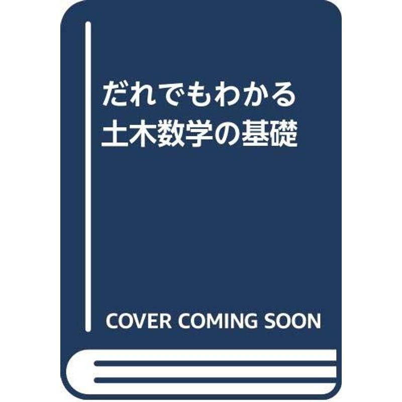 だれでもわかる土木数学の基礎